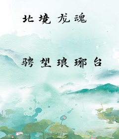 北境龙魂