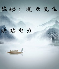 诡秘：魔女先生与猎人小姐