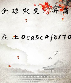 全球灾变：开局获得3级文明！