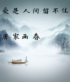 爱是人间留不住