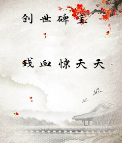 创世碑主