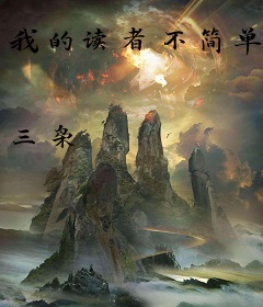 我的读者不简单