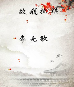 故我执棋