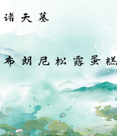 诸天墓