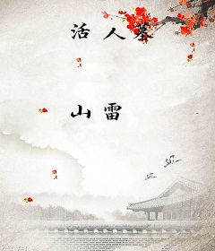 活人墓