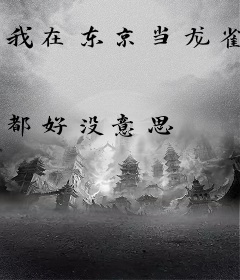 我在东京当龙雀