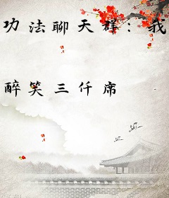 功法聊天群：我的功法能自动修炼