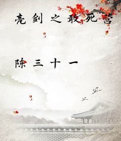 亮剑之敢死营