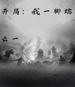 开局：我一脚踹晕了暴君