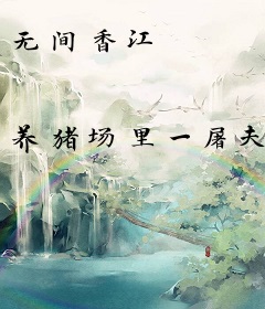 无间香江