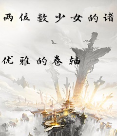 两位数少女的诸天传火之旅