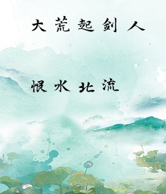 大荒起剑人