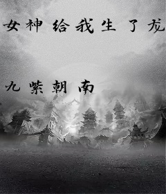 女神给我生了龙凤胎
