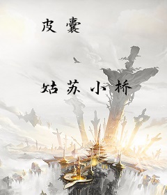 皮囊