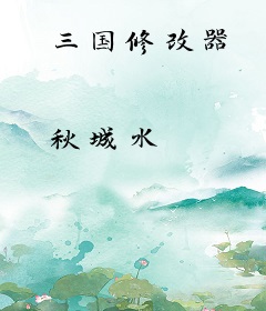 三国修改器