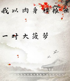 我以肉身横推世界