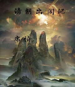 清朝出阁记
