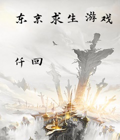 东京求生游戏