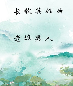 长歌英雄曲