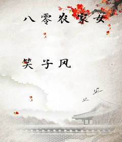 八零农家女