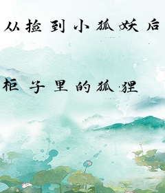 从捡到小狐妖后开始的日常生活