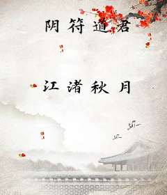 阴符道君