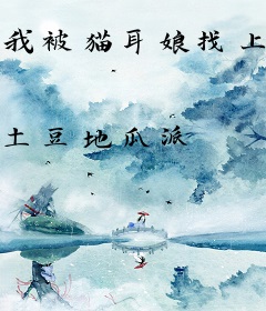 我被猫耳娘找上门