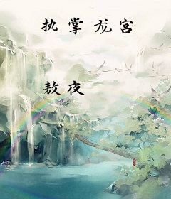 执掌龙宫