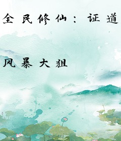 全民修仙：证道成圣
