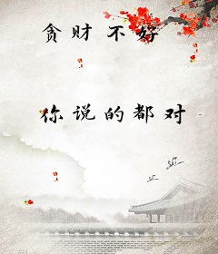 贪财不好