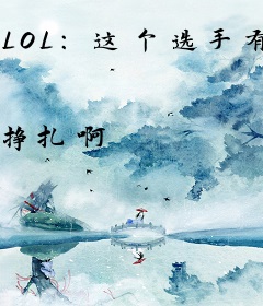 LOL：这个选手有点狂