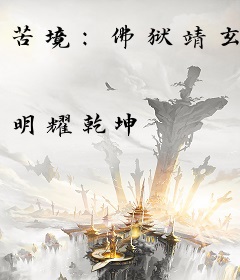 苦境：佛狱靖玄