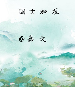 国士如龙