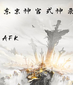 东京神官式神录