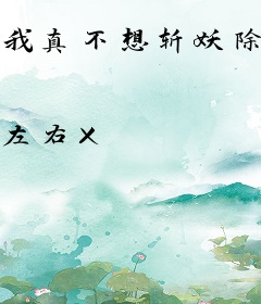 我真不想斩妖除魔