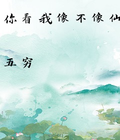 你看我像不像仙