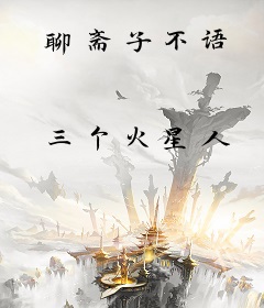 聊斋子不语