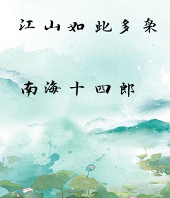 江山如此多枭