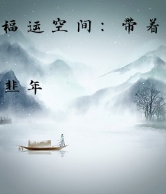福运空间：带着百科全书穿古代