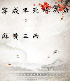 穿成早死炮灰后被迫养崽