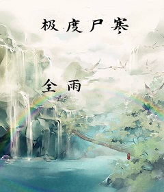 极度尸寒