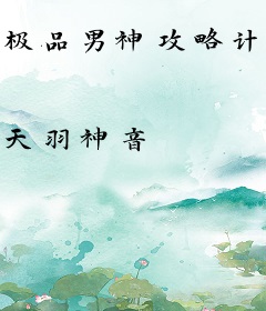 极品男神攻略计划