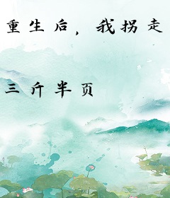 重生后，我拐走了未来的权臣