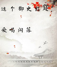 这个御史能处，有事他真喷