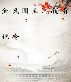 全民国主：我有帝皇模拟器