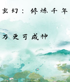 玄幻：修炼千年，我为护国龙王