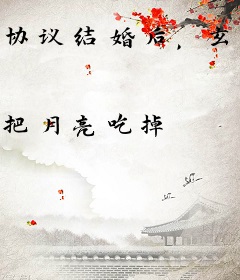 协议结婚后，玄门大佬她野翻了