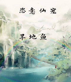 恣意仙宠