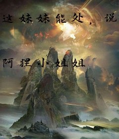 这妹妹能处，说造反她真造反