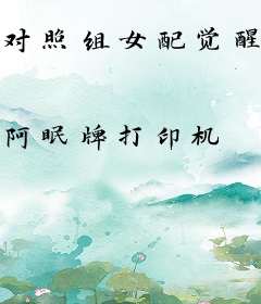 对照组女配觉醒后爆红娱乐圈